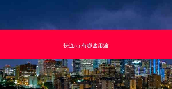 快连app有哪些用途