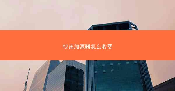 快连加速器怎么收费