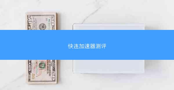 快连加速器测评