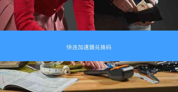 快连加速器兑换码