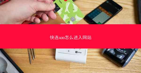 快连app怎么进入网站