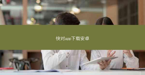 快对app下载安卓