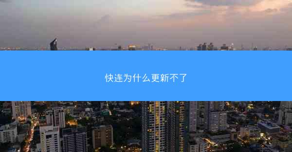 快连为什么更新不了
