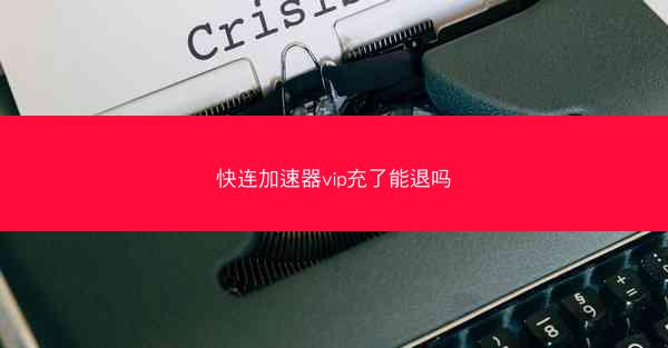 快连加速器vip充了能退吗