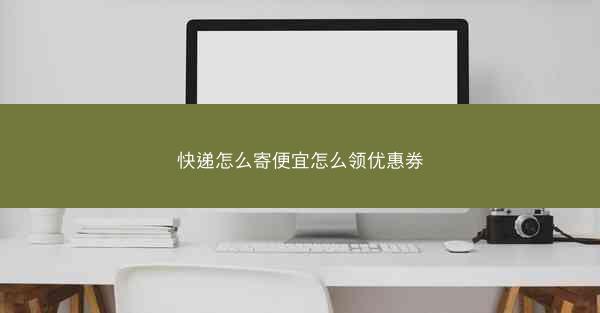 快递怎么寄便宜怎么领优惠券