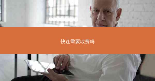快连需要收费吗
