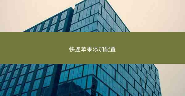 快连苹果添加配置