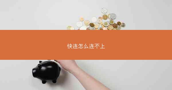 快连怎么连不上