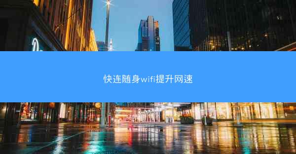快连随身wifi提升网速