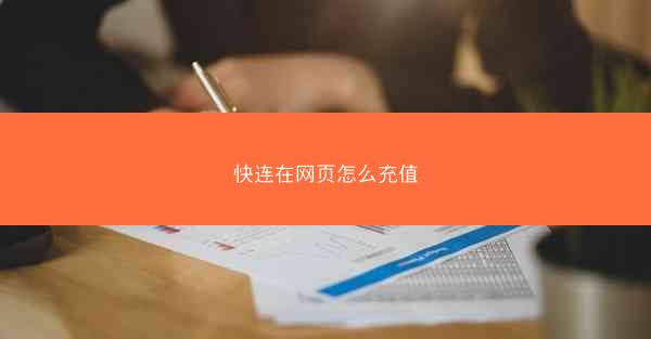 快连在网页怎么充值