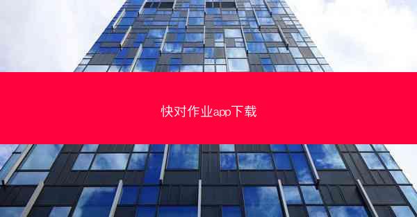 快对作业app下载