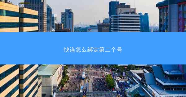 快连怎么绑定第二个号