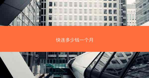 快连多少钱一个月