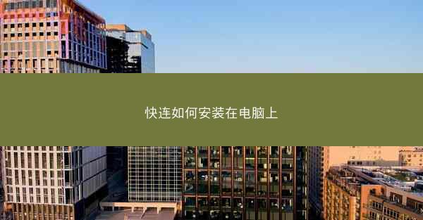 快连如何安装在电脑上