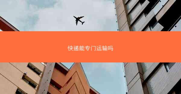 快递能专门运输吗