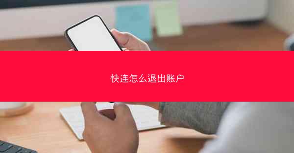 快连怎么退出账户