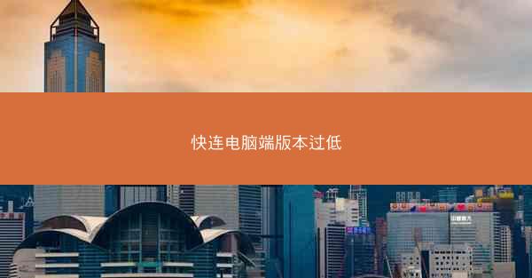 快连电脑端版本过低