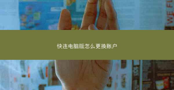 快连电脑版怎么更换账户