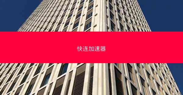 快连加速器