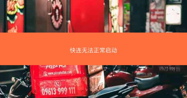 快连无法正常启动