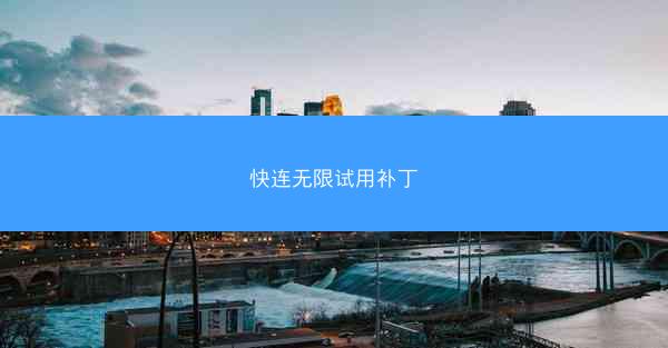 快连无限试用补丁