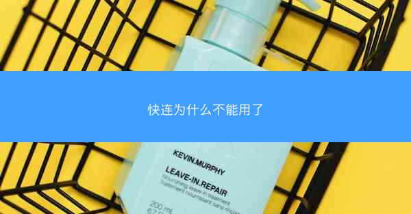 快连为什么不能用了
