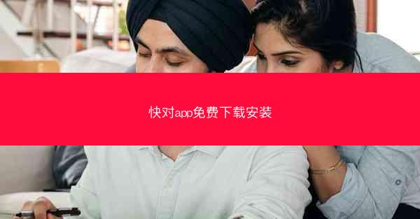 快对app免费下载安装