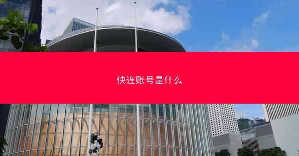 快连账号是什么