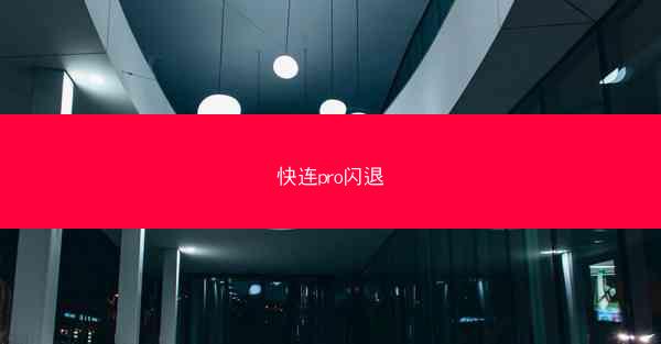 快连pro闪退