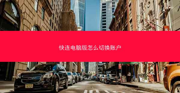 快连电脑版怎么切换账户