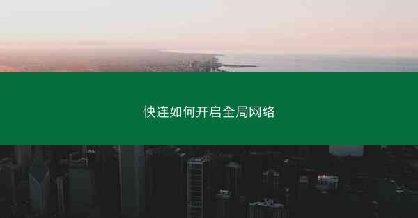 快连如何开启全局网络