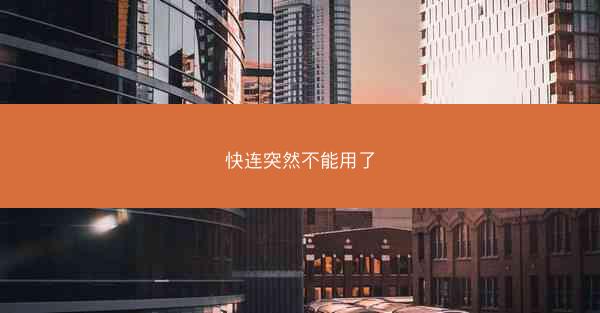 快连突然不能用了