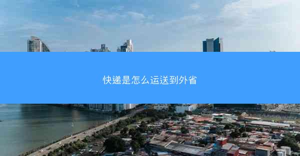快递是怎么运送到外省