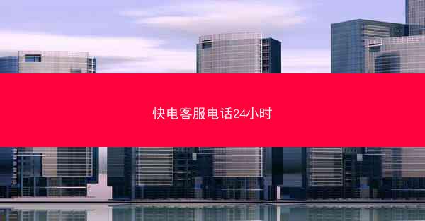 快电客服电话24小时