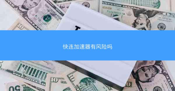 快连加速器有风险吗