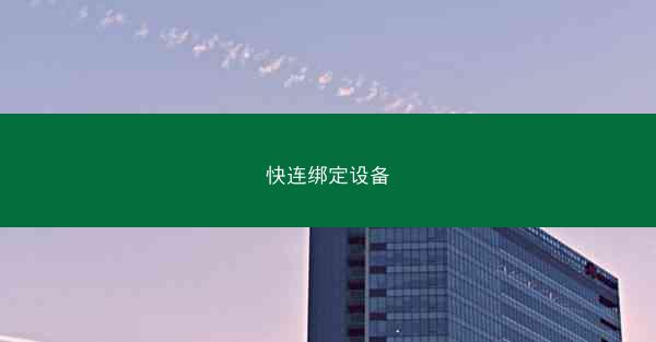 快连绑定设备