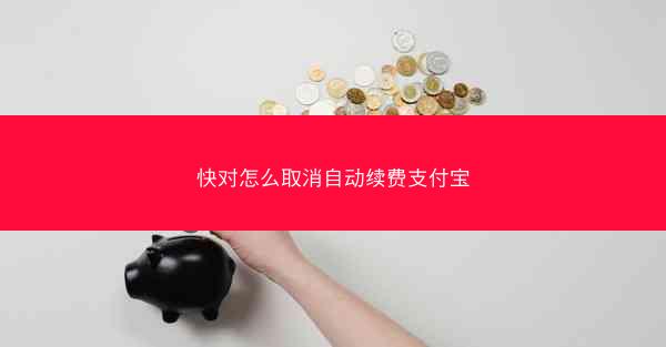 快对怎么取消自动续费支付宝