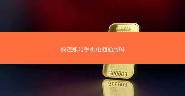 快连账号手机电脑通用吗