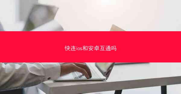 快连ios和安卓互通吗