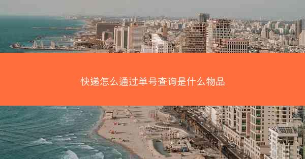 快递怎么通过单号查询是什么物品
