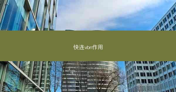 快连vbn作用