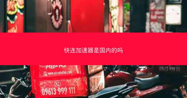 快连加速器是国内的吗