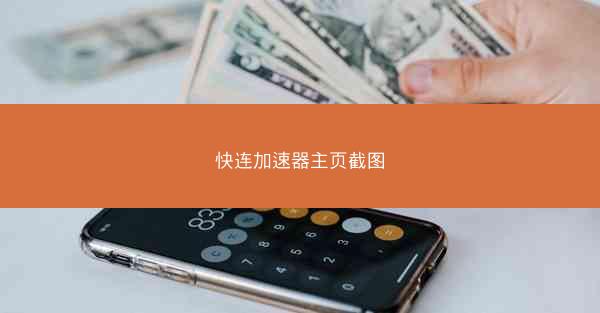 快连加速器主页截图