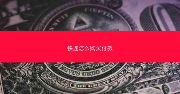 快连怎么购买付款