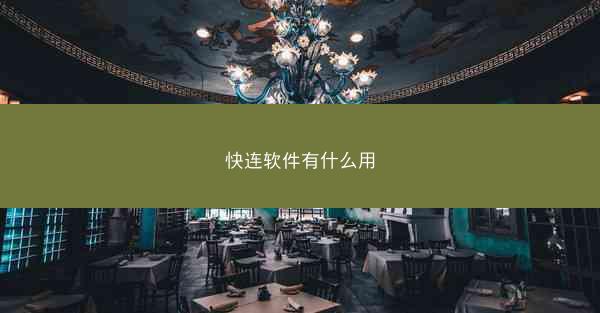 快连软件有什么用