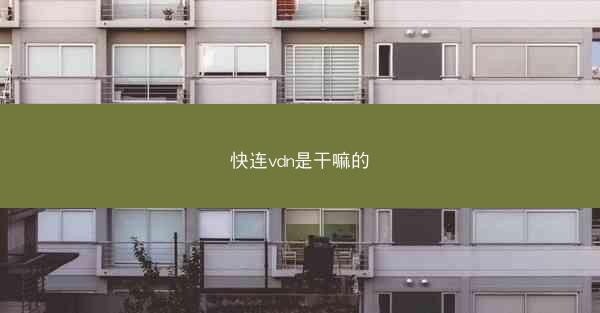 快连vdn是干嘛的