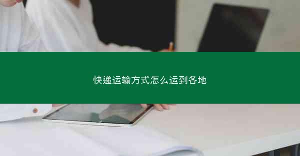 快递运输方式怎么运到各地