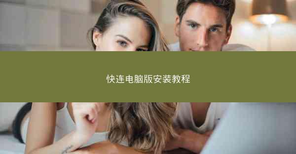 快连电脑版安装教程