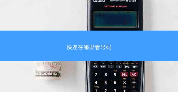 快连在哪里看号码