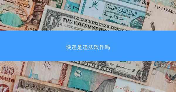 快连是违法软件吗